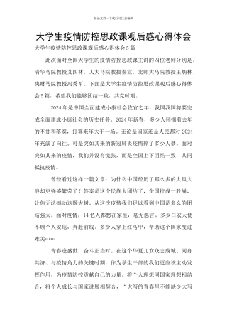 大学生疫情防控思政课观后感心得体会