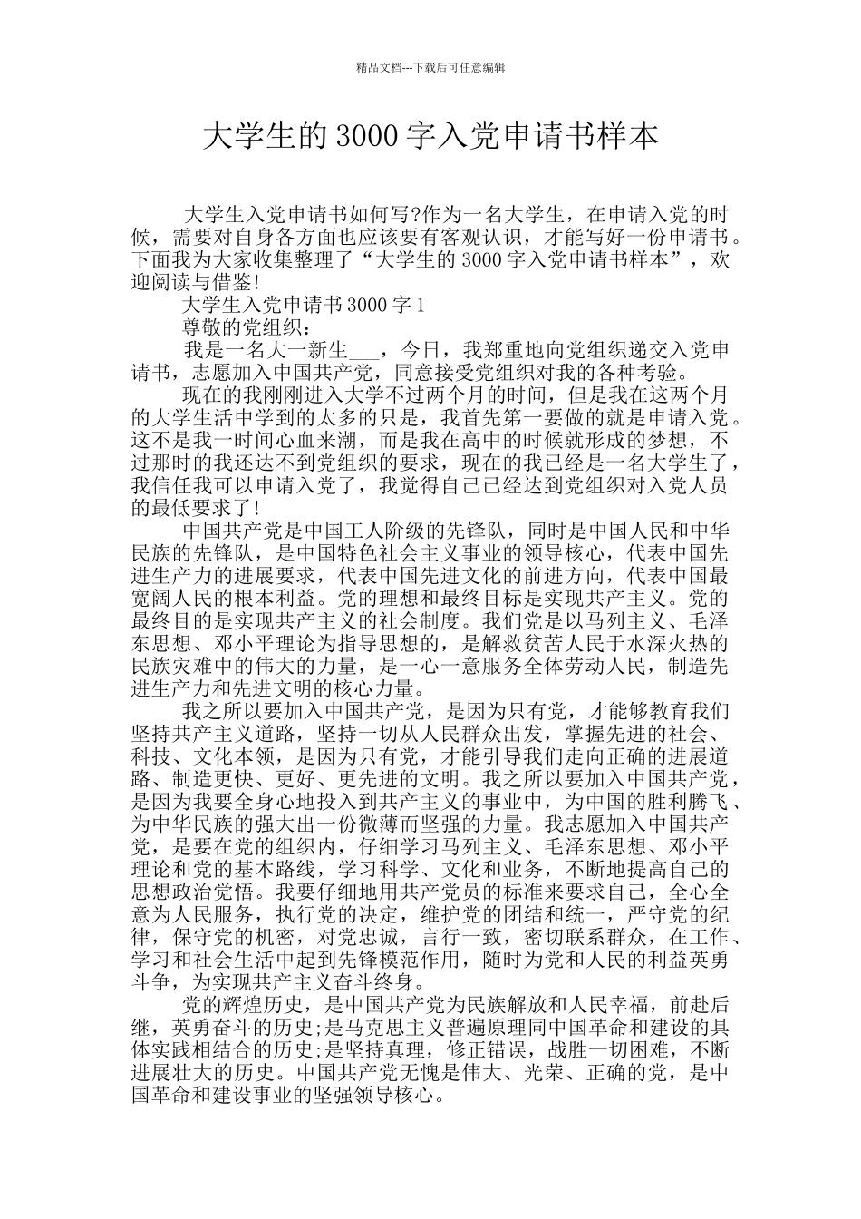 大学生的3000字入党申请书样本_第1页
