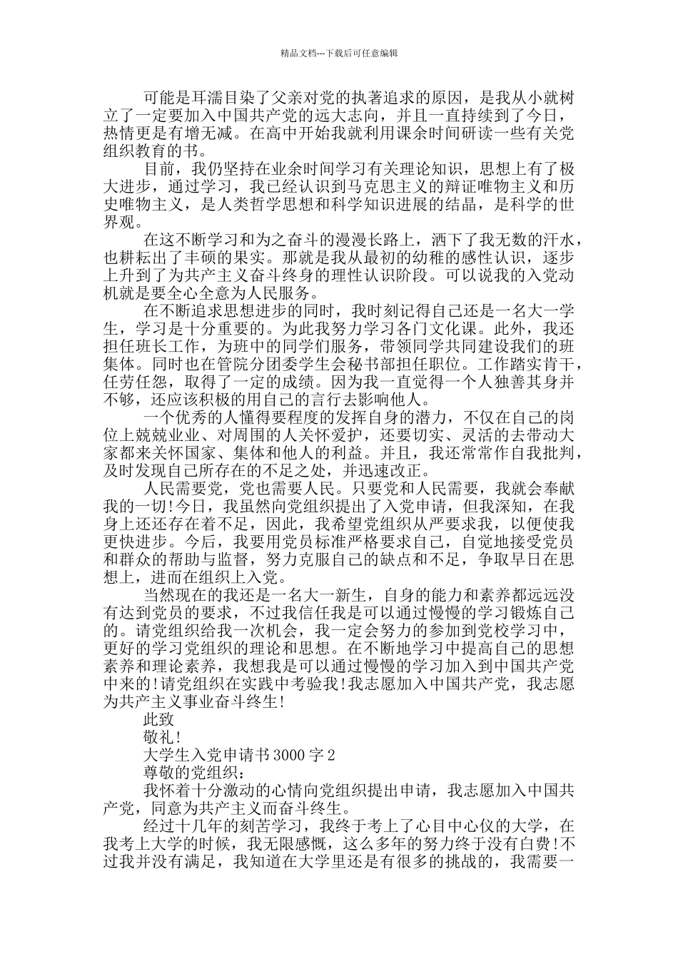 大学生的3000字入党申请书样本_第2页