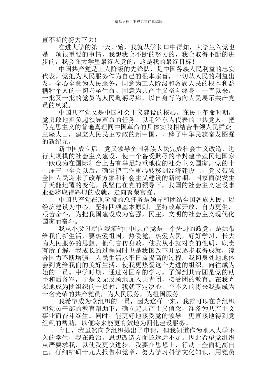 大学生的3000字入党申请书样本_第3页