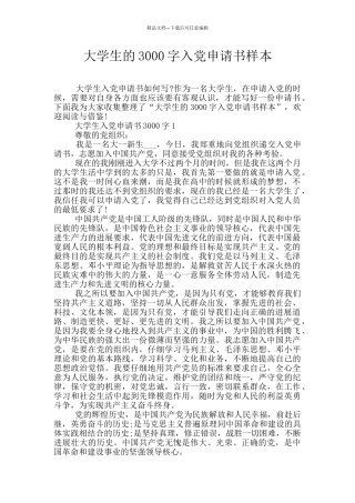 大学生的3000字入党申请书样本