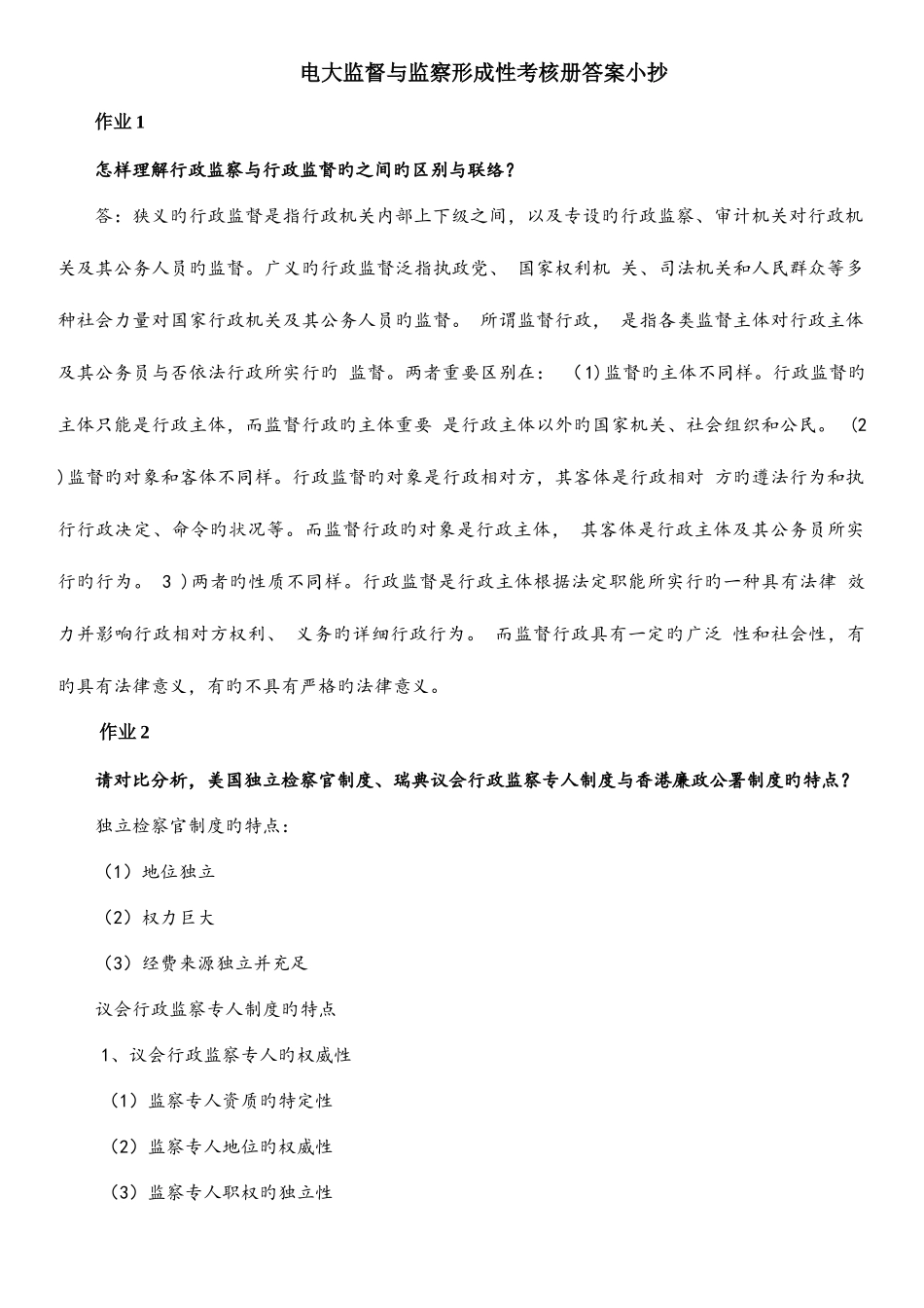 2025年电大监督与监察形成性考核册答案_第1页