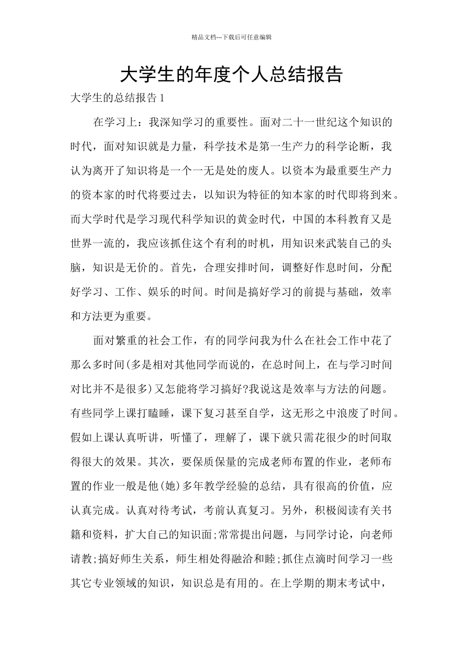 大学生的年度个人总结报告_第1页
