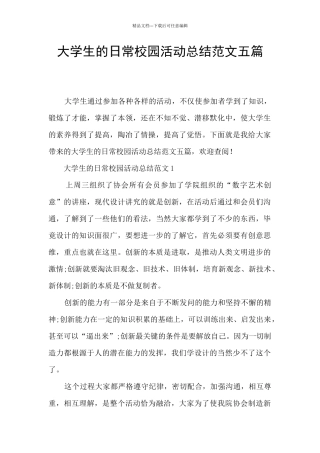 大学生的日常校园活动总结范文五篇