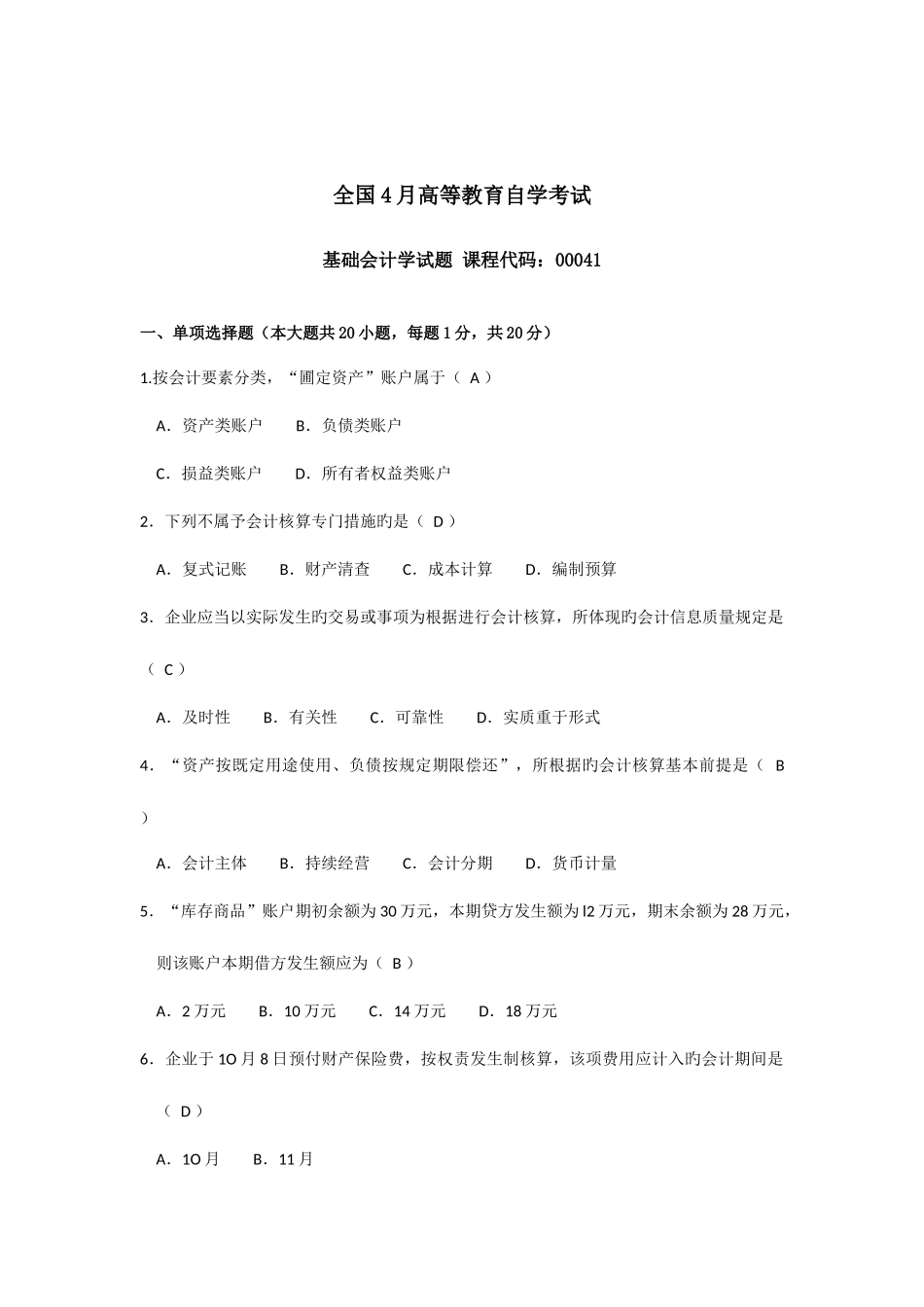 2025年自考基础会计学试题及答案汇编_第1页