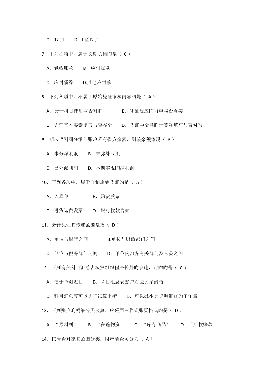 2025年自考基础会计学试题及答案汇编_第2页