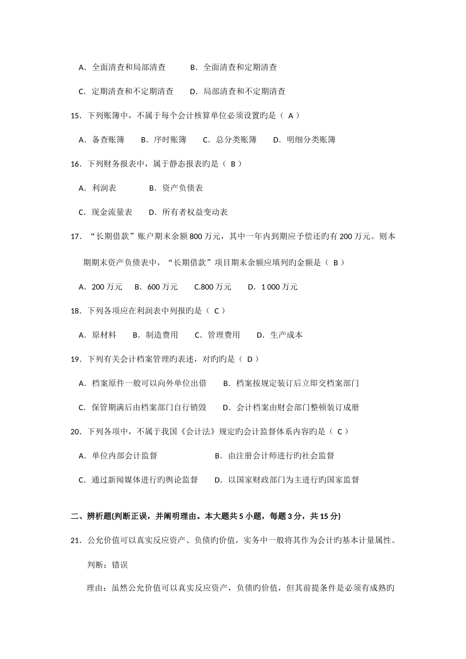 2025年自考基础会计学试题及答案汇编_第3页