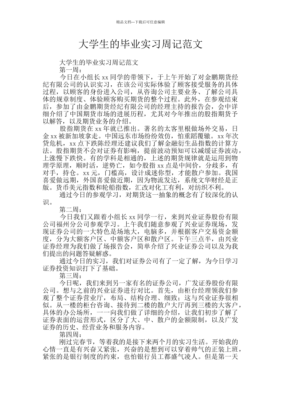 大学生的毕业实习周记范文_第1页