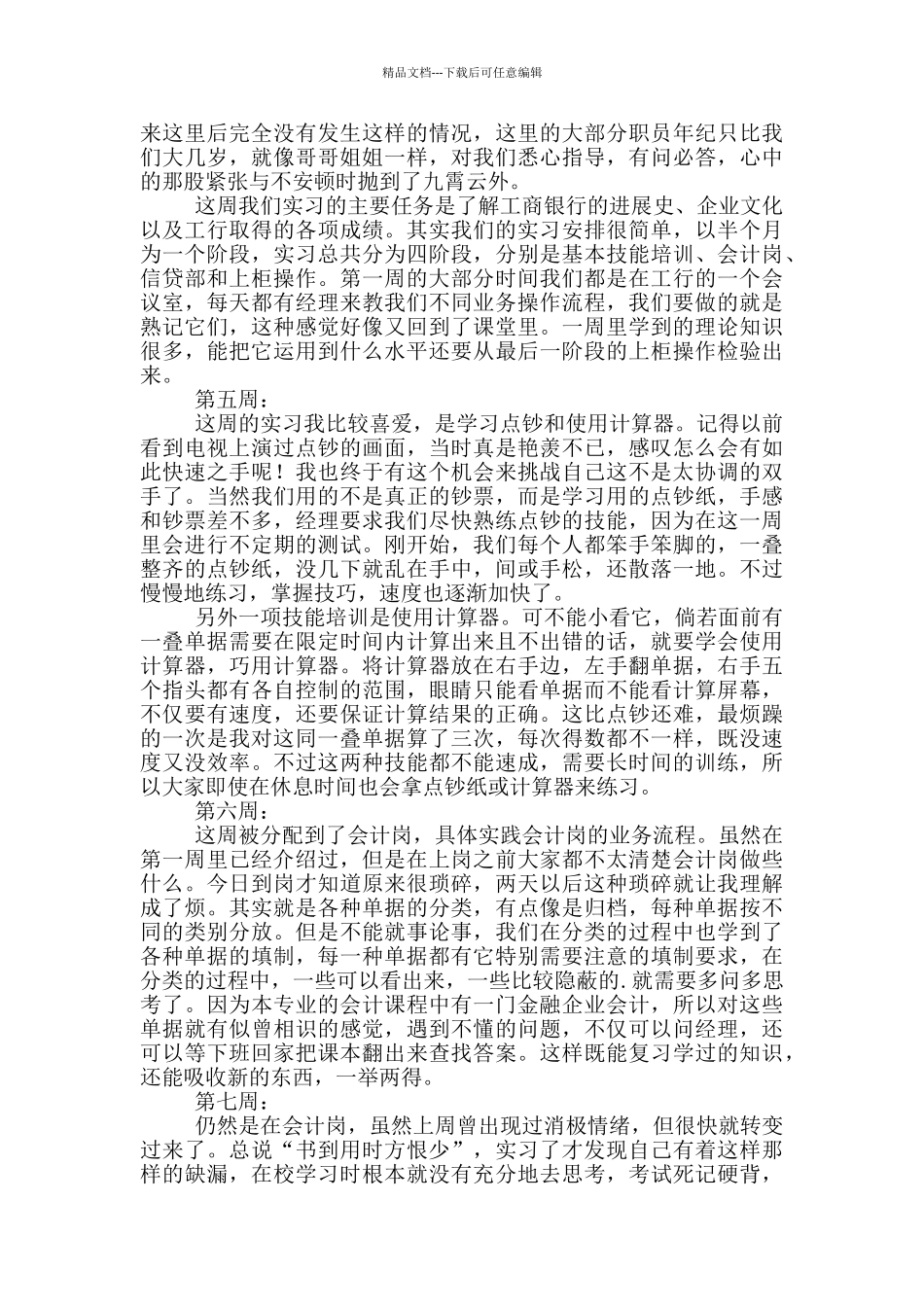 大学生的毕业实习周记范文_第2页