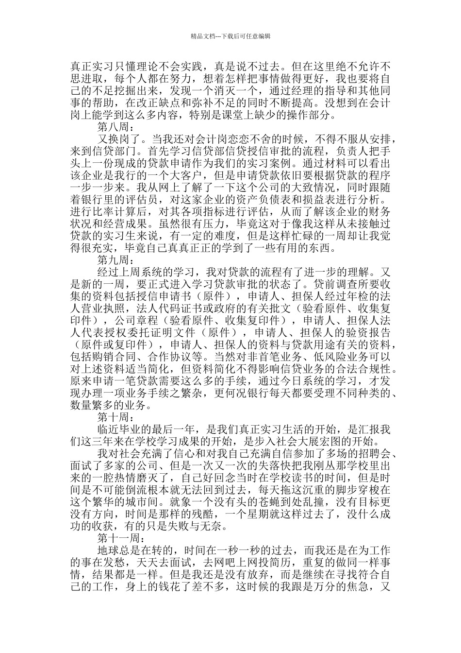 大学生的毕业实习周记范文_第3页