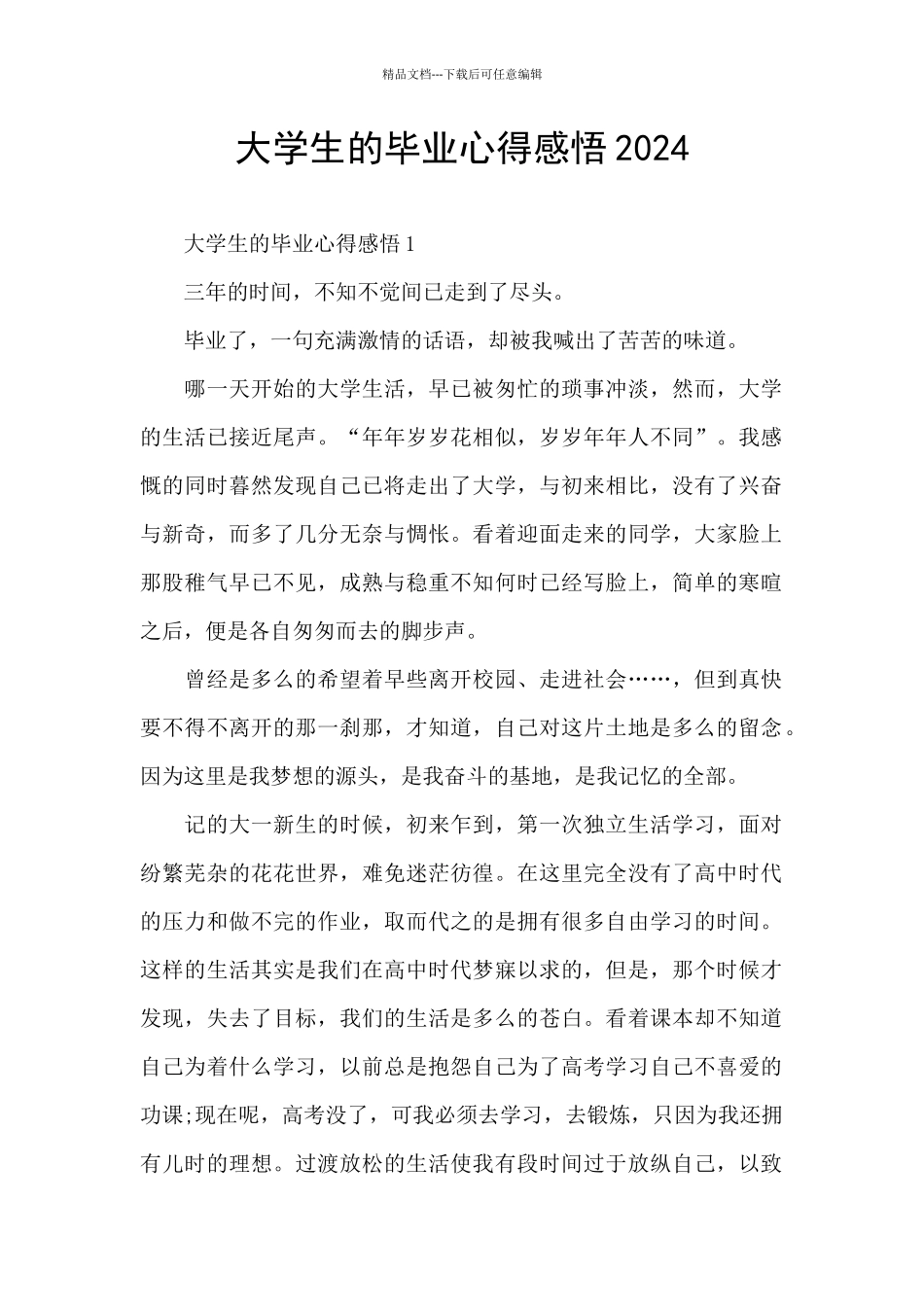 大学生的毕业心得感悟2024_第1页