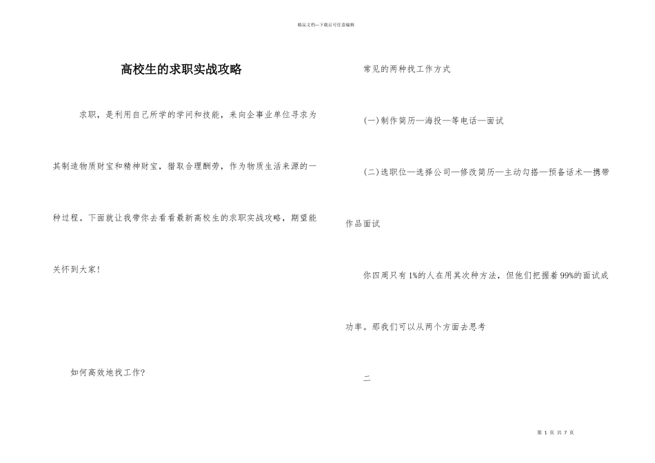 大学生的求职实战攻略_第1页