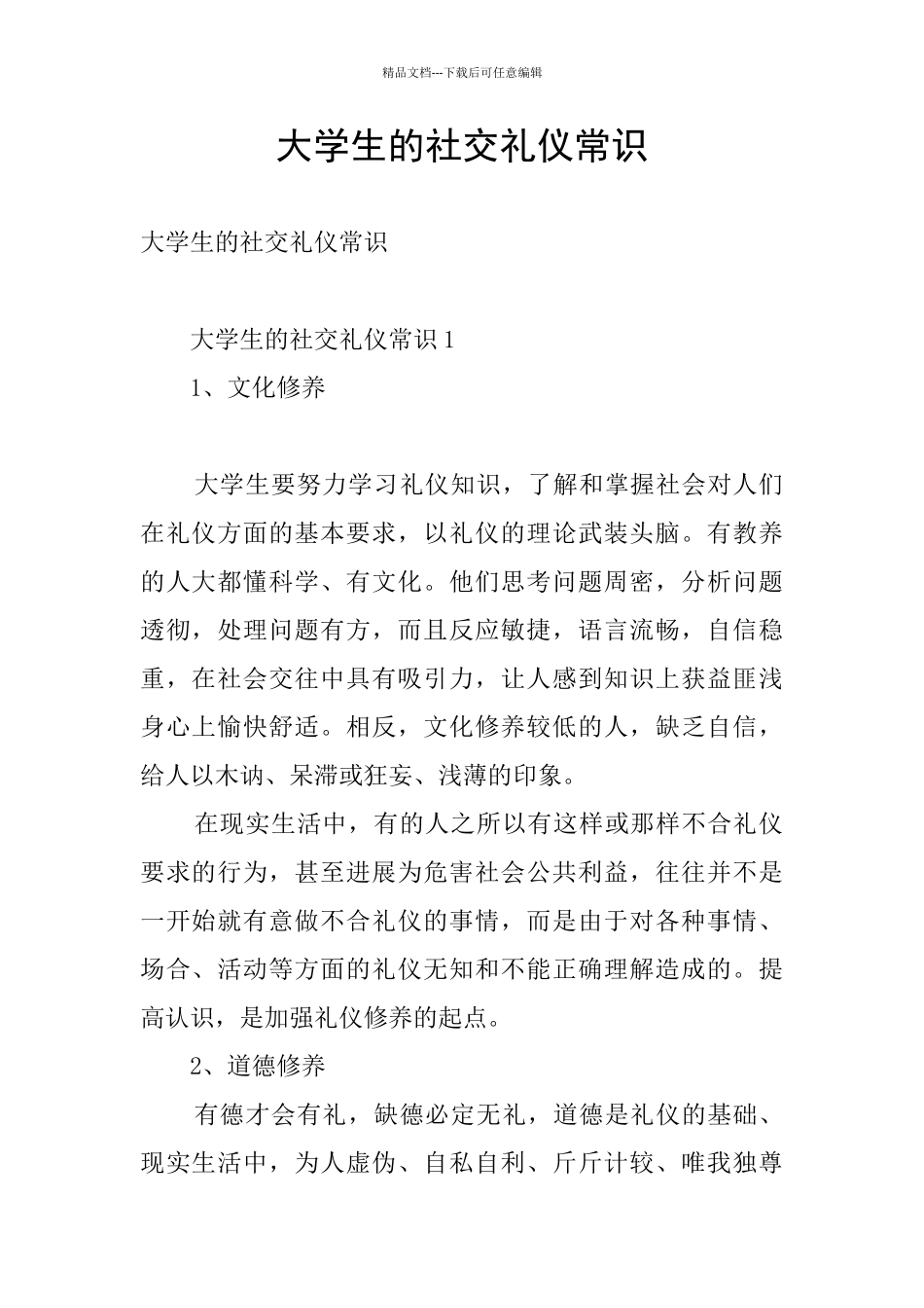 大学生的社交礼仪常识_第1页