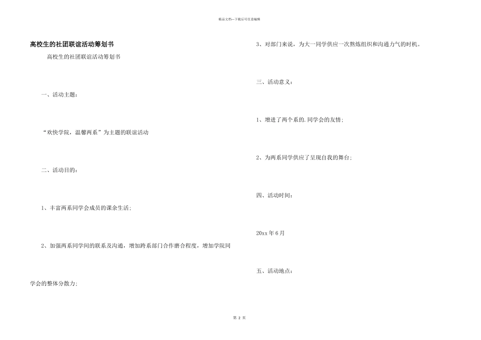 大学生的社团联谊活动策划书_第1页