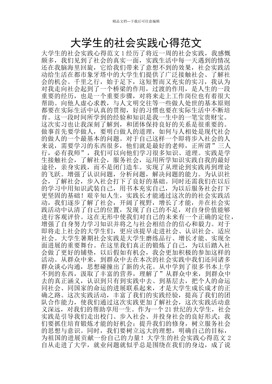 大学生的社会实践心得范文_第1页