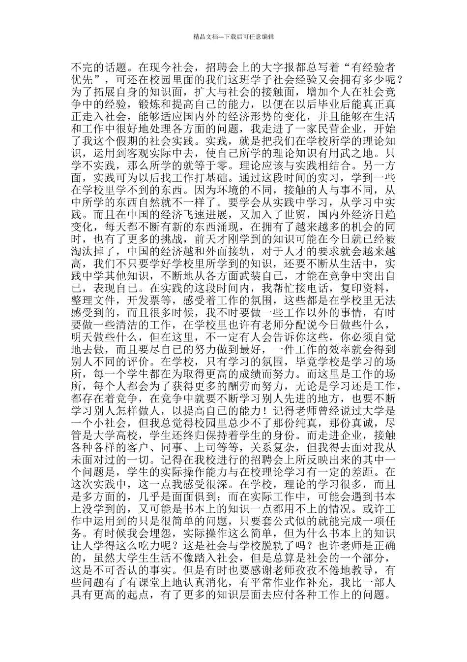 大学生的社会实践心得范文_第2页