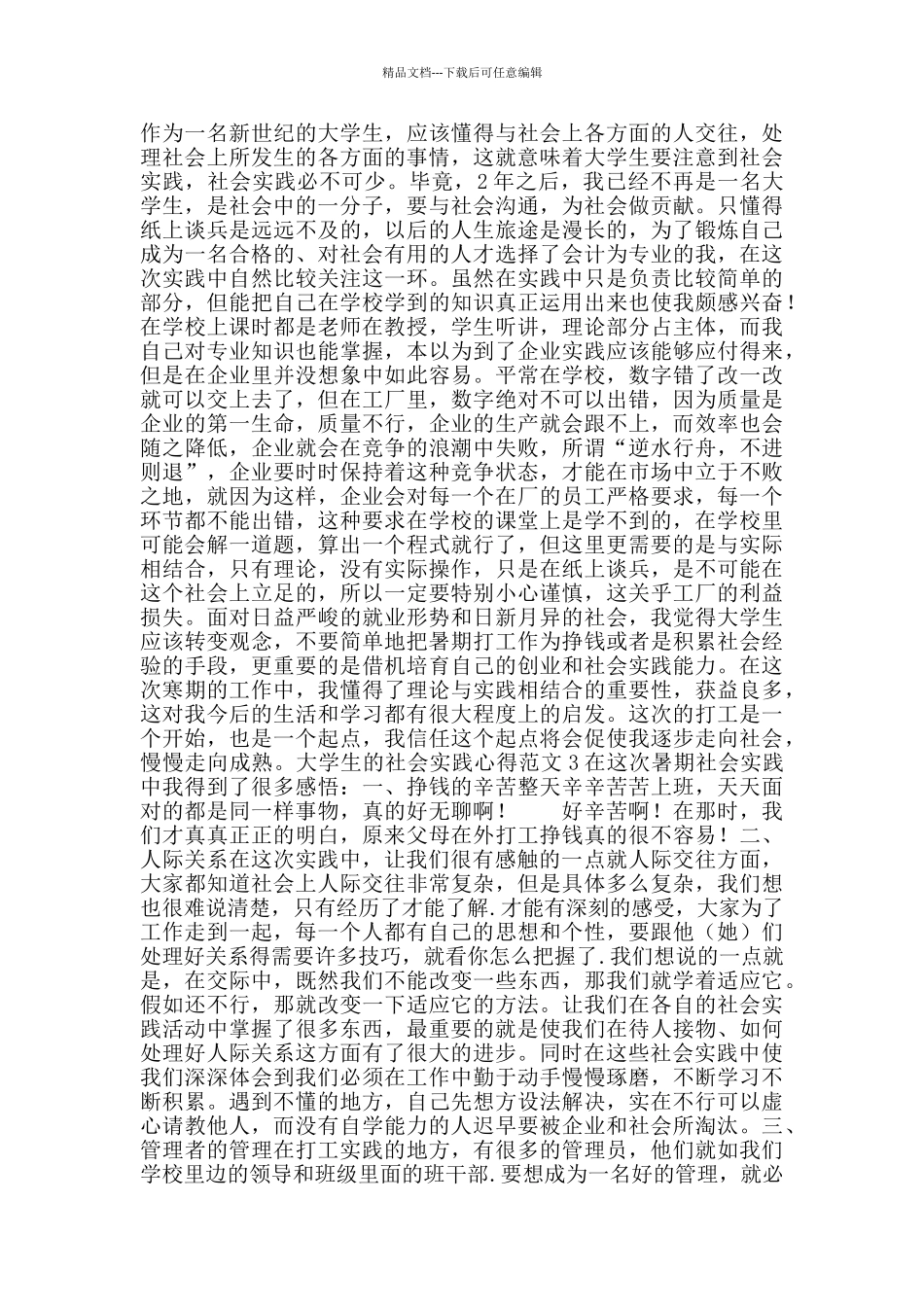 大学生的社会实践心得范文_第3页