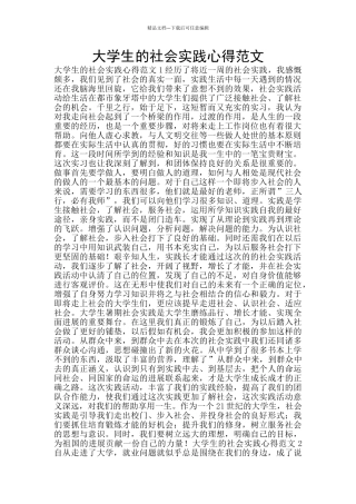 大学生的社会实践心得范文