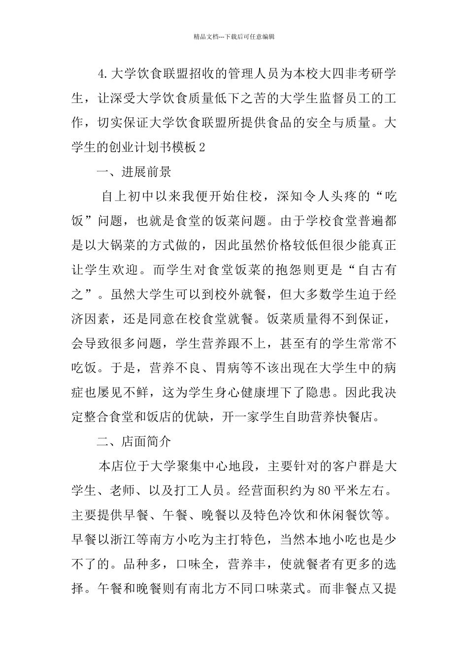 大学生的创业计划书模板_第3页