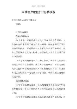 大学生的创业计划书模板