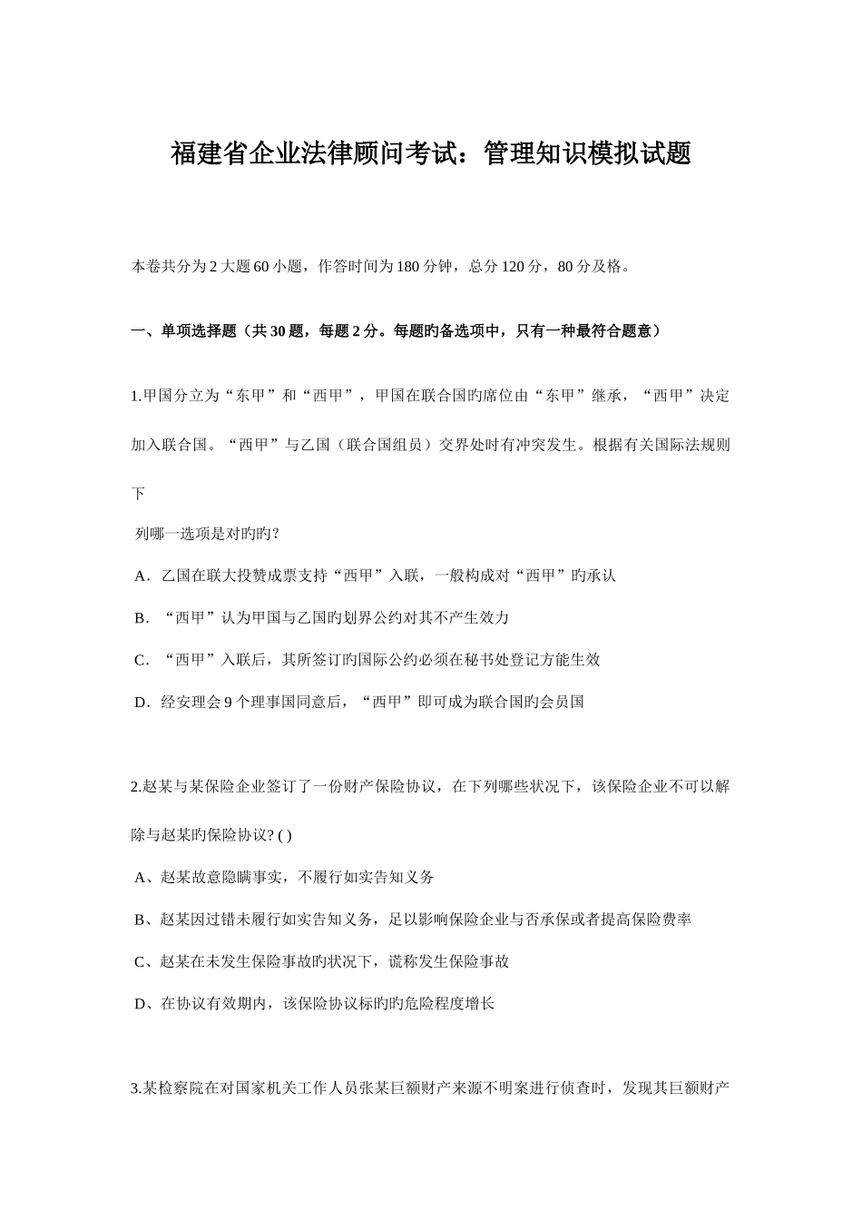 2025年福建省企业法律顾问考试管理知识模拟试题_第1页