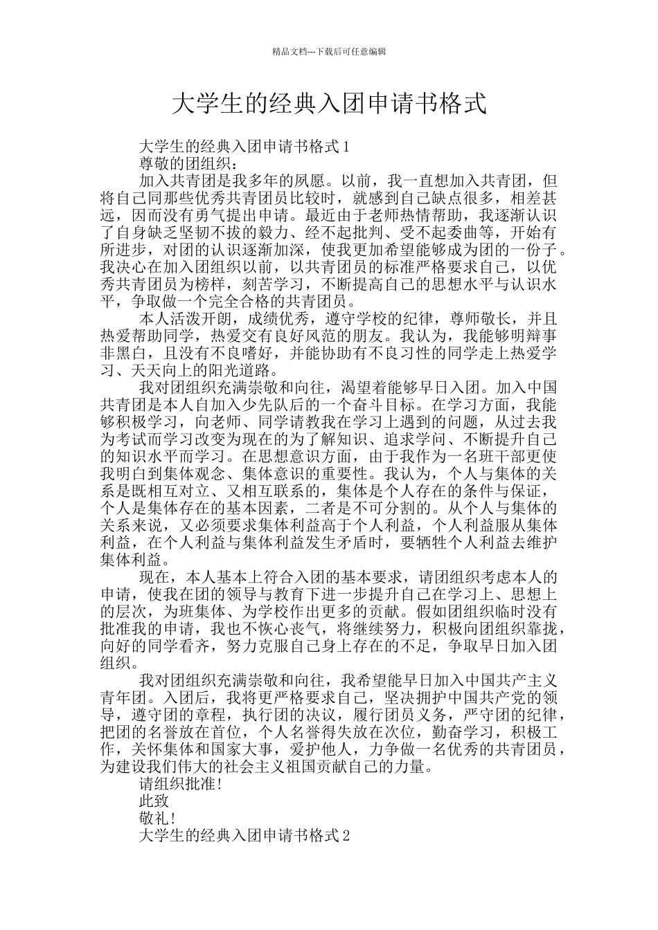 大学生的经典入团申请书格式_第1页