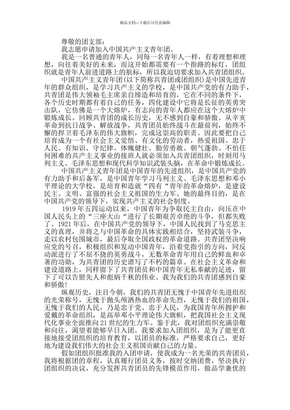 大学生的经典入团申请书格式_第2页
