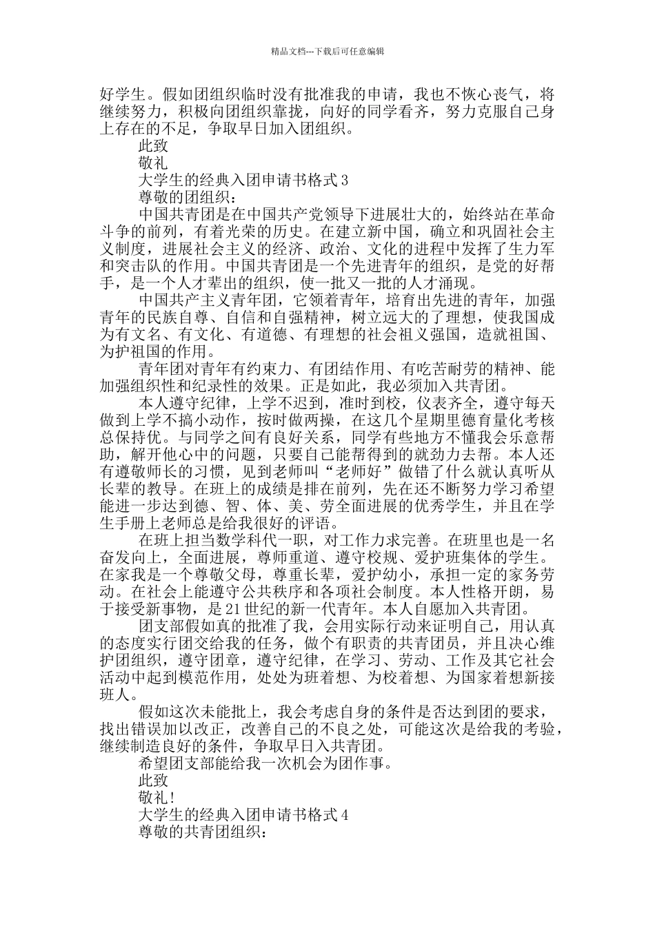 大学生的经典入团申请书格式_第3页