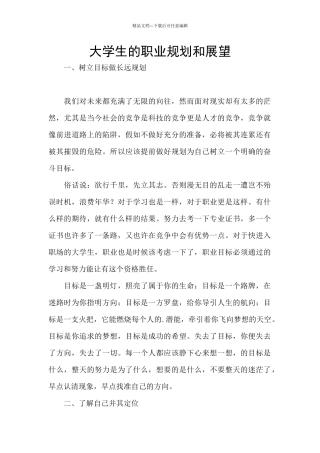 大学生的职业规划和展望
