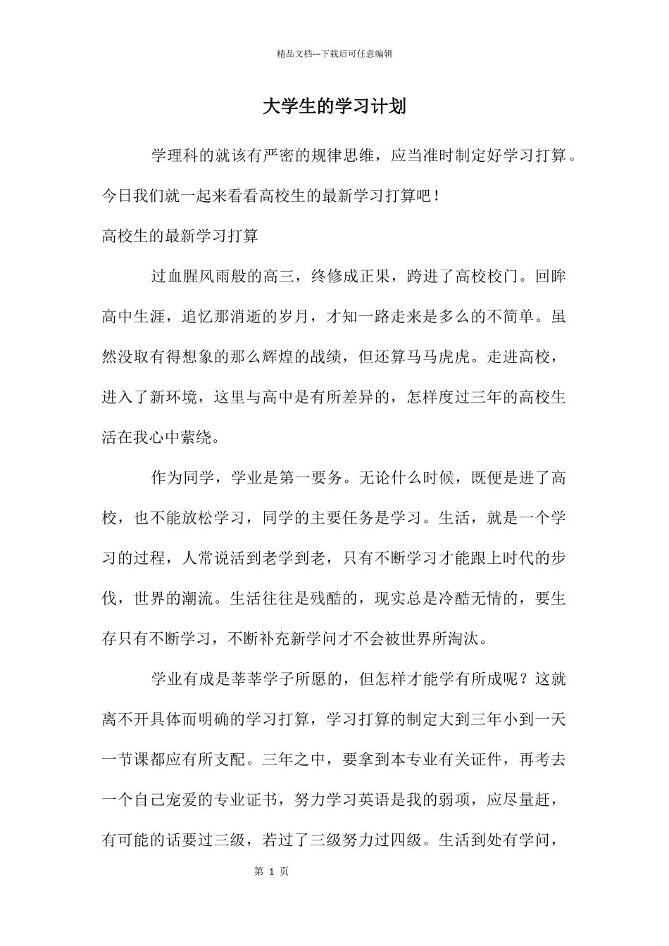 大学生的学习计划_第1页