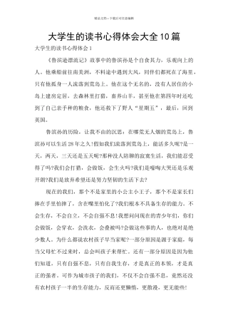 大学生的读书心得体会大全10篇