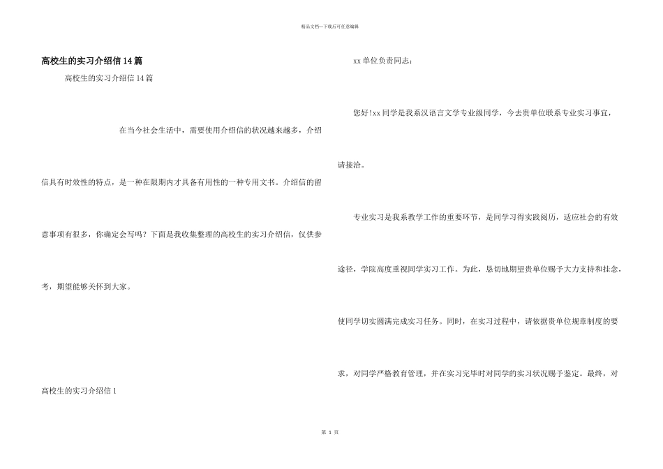 大学生的实习介绍信14篇_第1页