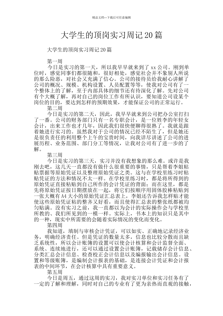 大学生的顶岗实习周记20篇_第1页