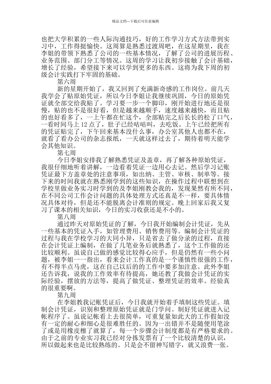 大学生的顶岗实习周记20篇_第2页