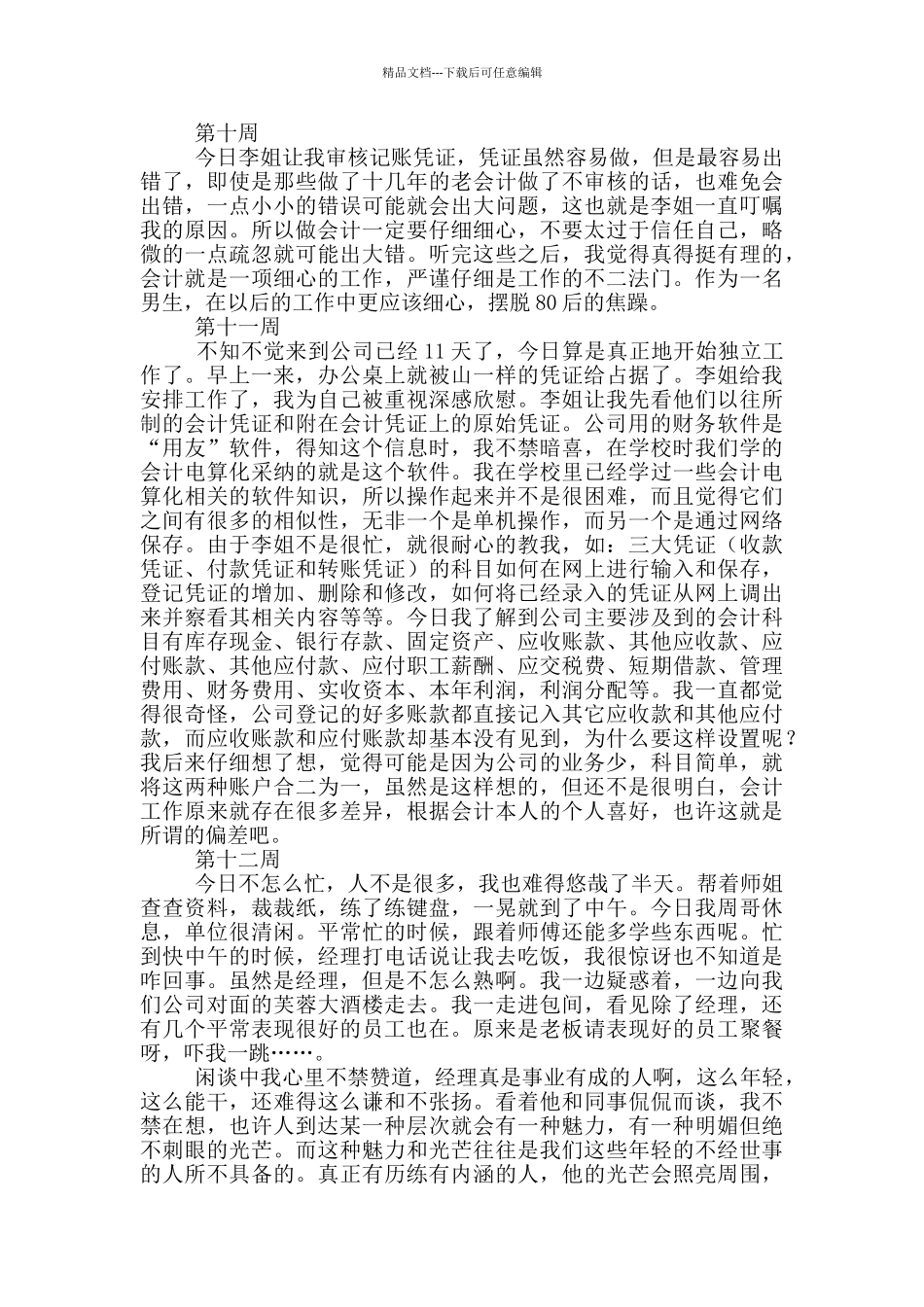 大学生的顶岗实习周记20篇_第3页