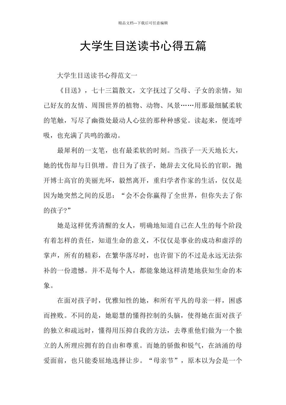 大学生目送读书心得五篇_第1页