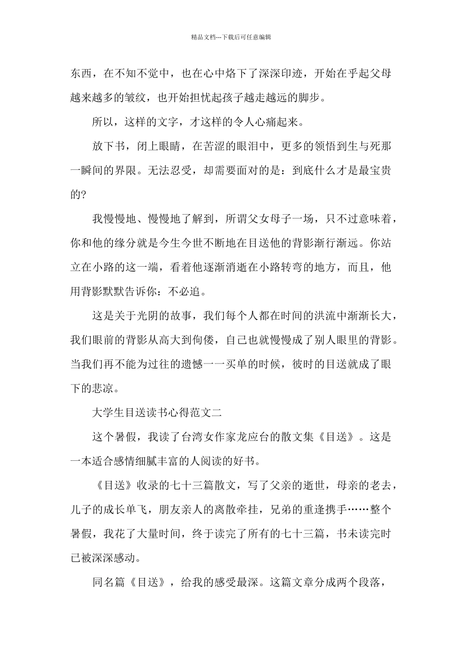 大学生目送读书心得五篇_第3页
