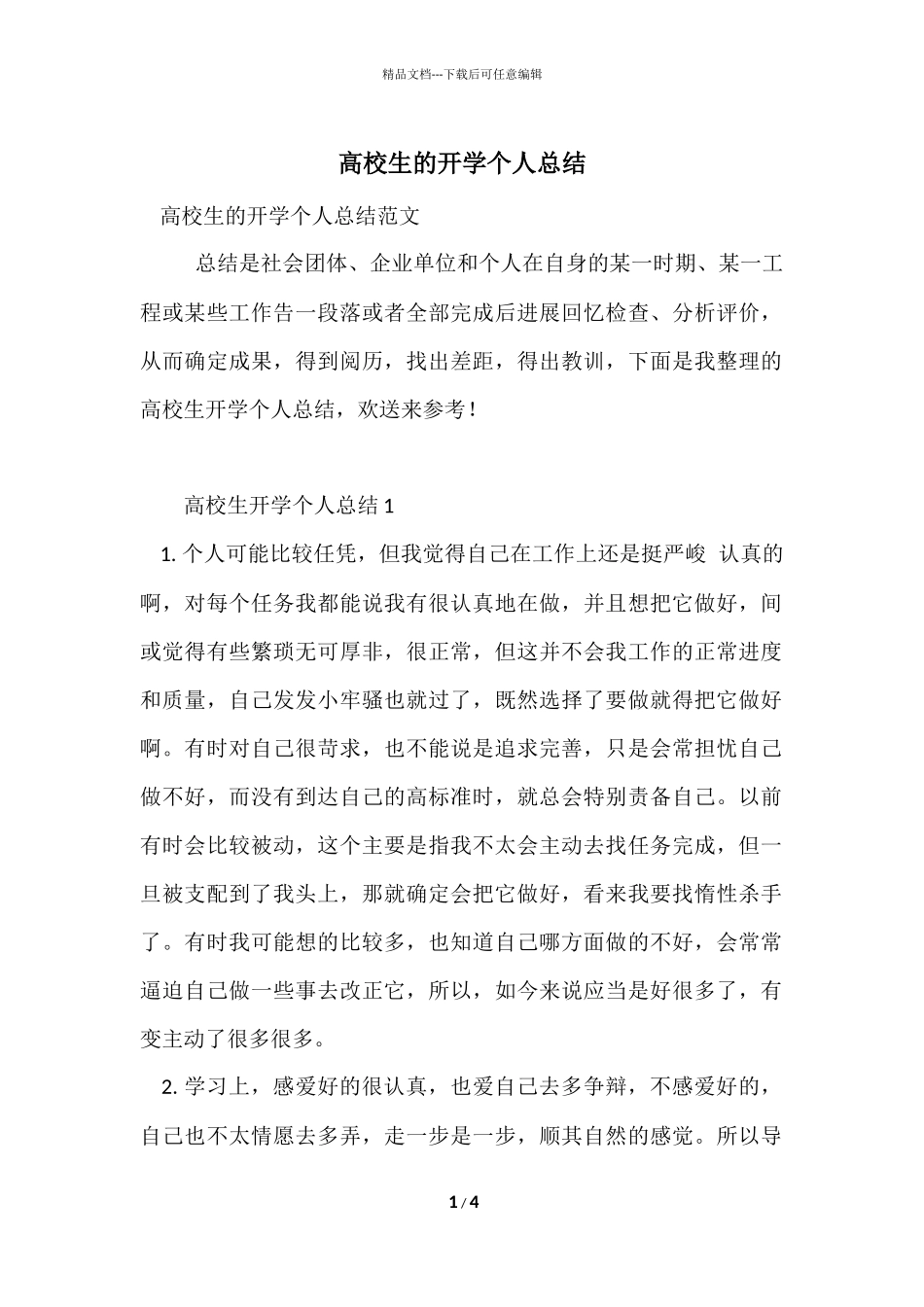 大学生的开学个人总结_第1页