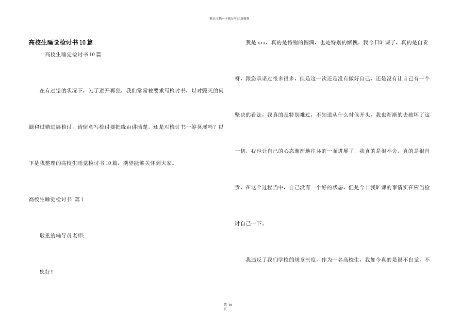 大学生睡觉检讨书10篇_第1页