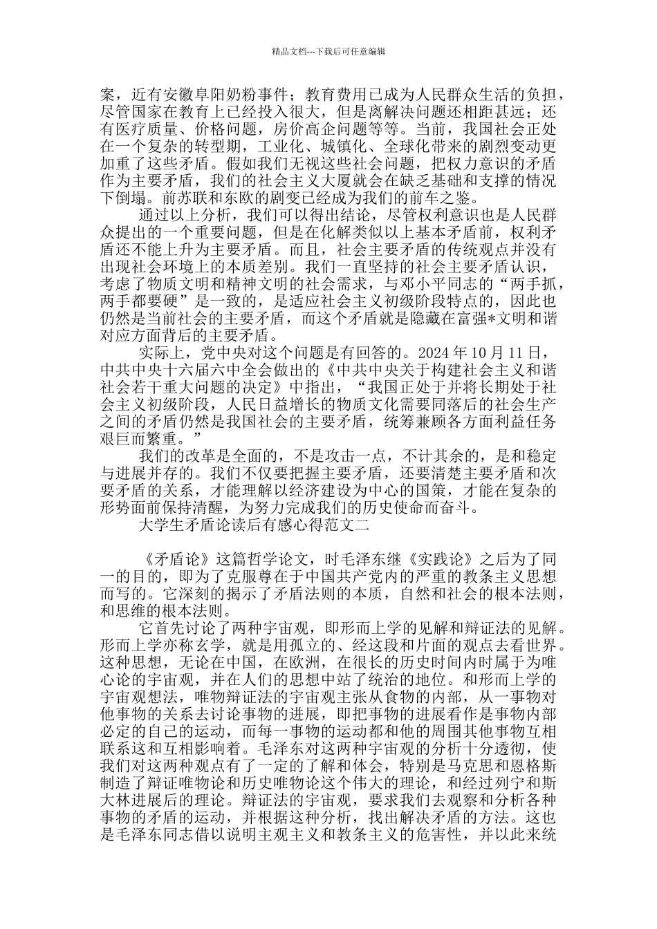 大学生矛盾论读后有感心得汇总_第3页