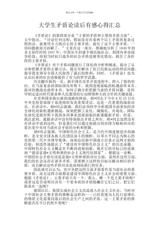 大学生矛盾论读后有感心得汇总