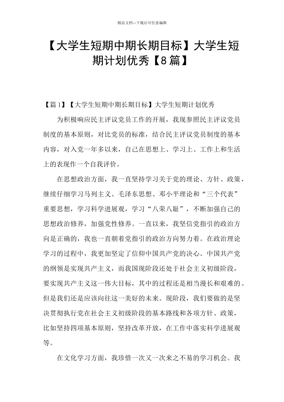 大学生短期计划优秀【8篇】_第1页