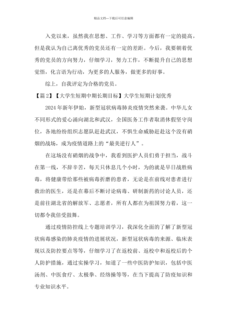 大学生短期计划优秀【8篇】_第3页