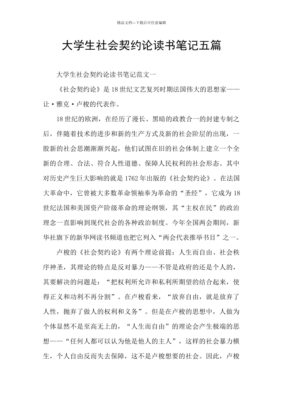 大学生社会契约论读书笔记五篇_第1页