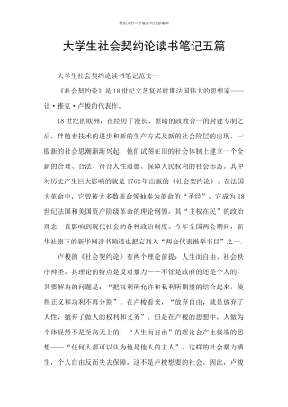 大学生社会契约论读书笔记五篇