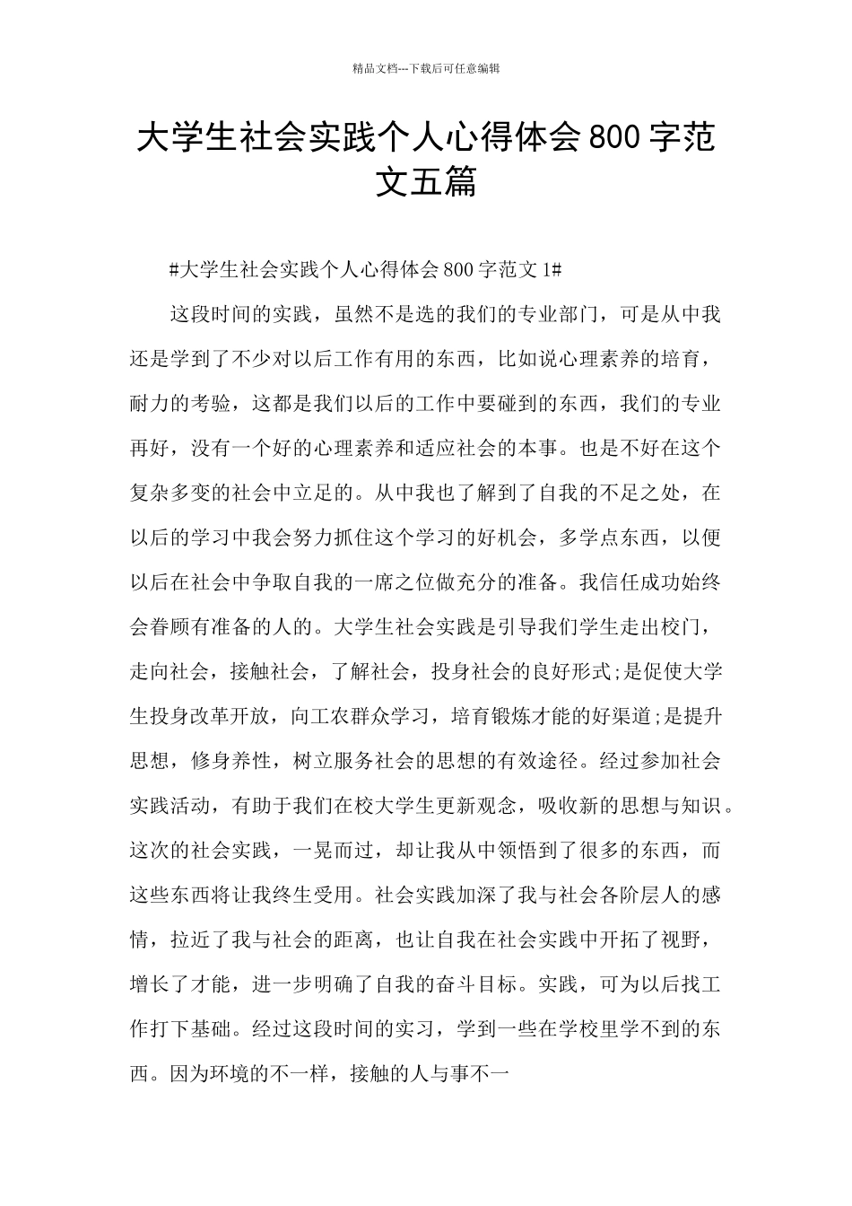 大学生社会实践个人心得体会800字范文五篇_第1页