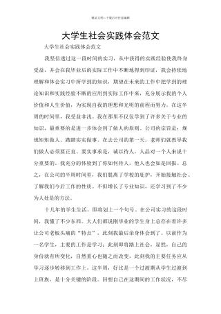 大学生社会实践体会范文