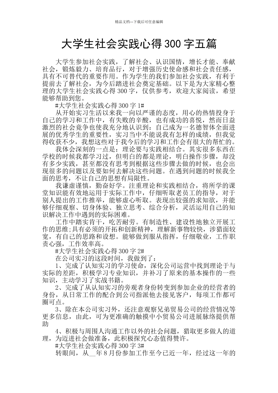 大学生社会实践心得300字五篇_第1页