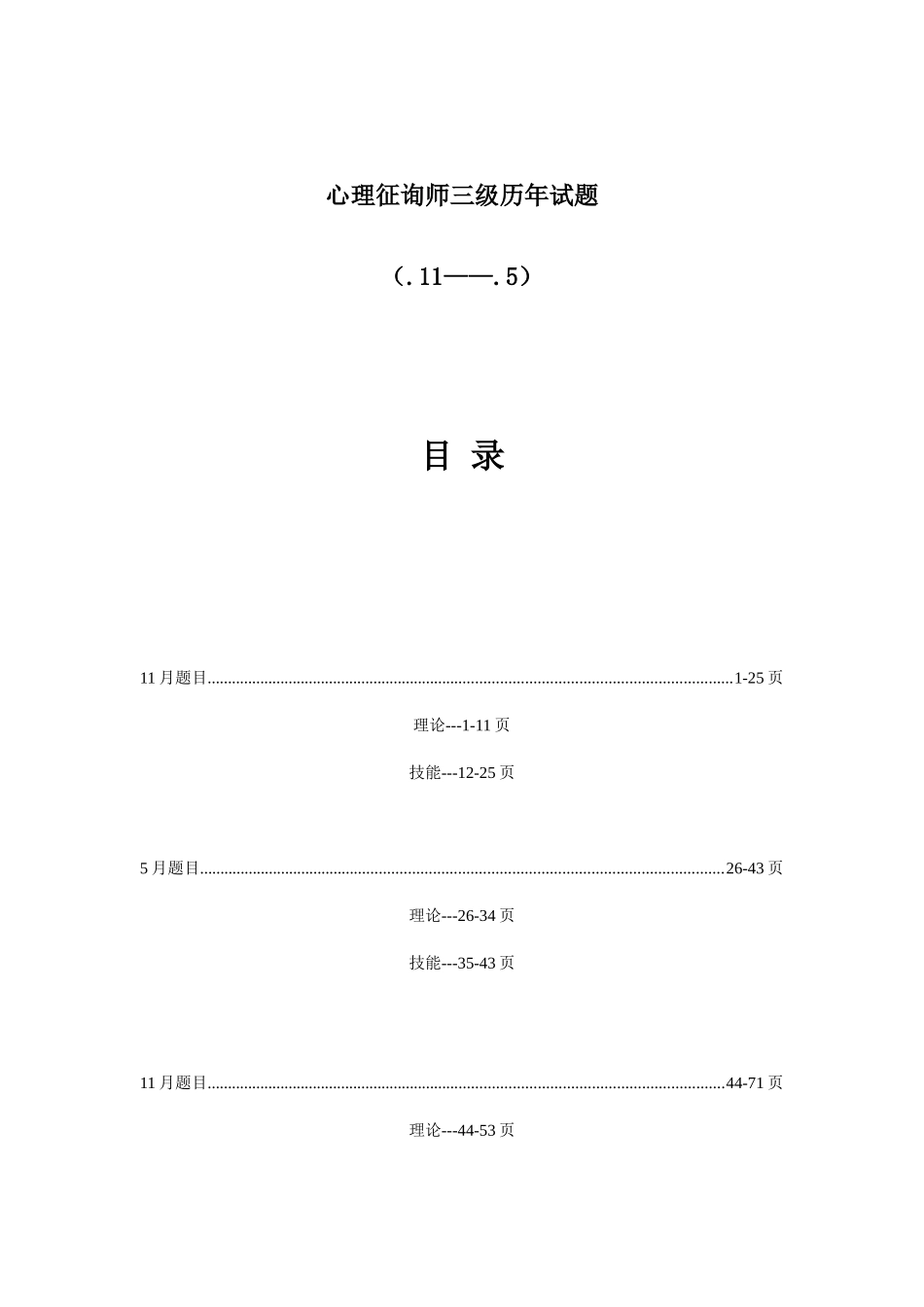 2025年心理咨询师三级历年试卷_第1页