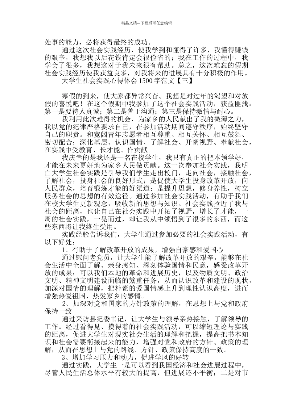 大学生社会实践心得体会1500字范文_第3页